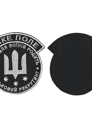 Шеврон военный / армейский, дикое поле военный рекрутинг, на липучке, на черном, всу 8,5 см * 10,5 см