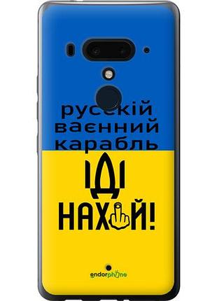 Чехол на htc u12 plus русский военный корабль иди на "5216u-1712-10746"