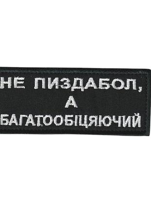 Шеврон всу, военный / армейский, многообещающий, на черном, на липучке 4 см * 10 см