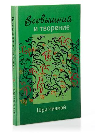 Книга "всевишній і творіння" (рос., 2010) автор шрі чинмой