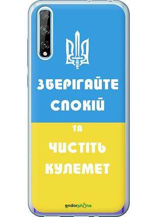 Чехол на huawei p smart s зберігайте спокій та чистіть кулемет "1106u-1813-10746"
