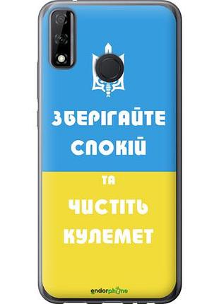 Чехол на huawei p smart 2020 зберігайте спокій та чистіть кулемет "1106u-2060-10746"