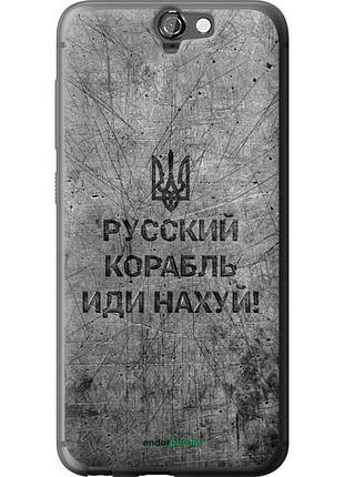 Чехол на htc one a9 русский военный корабль иди на v4 "5223u-156-10746"