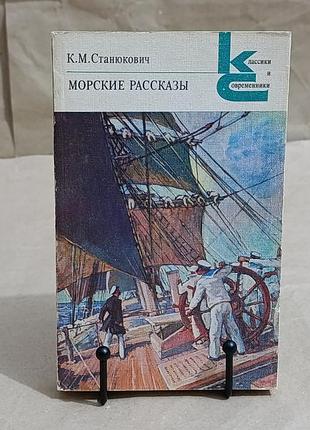 Станюкович к. м. морські оповідання 1986