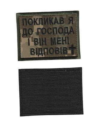 Шеврон військовий / армійський, покликав я до господа, на липучці, на пікселі зсу. 5 см * 8см