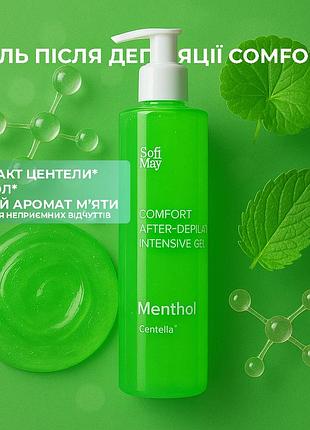 Гель після депіляції sofi may comfort 250 ml