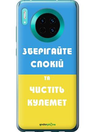 Чехол на huawei mate 30 зберігайте спокій та чистіть кулемет "1106u-1773-10746"