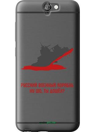 Чехол на htc one a9 русский военный корабль v4 "5279u-156-10746"