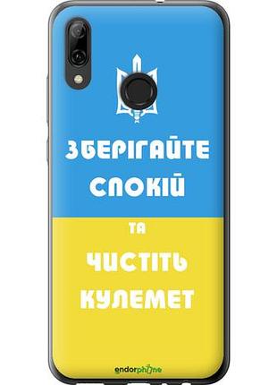 Чехол на huawei p smart 2019 зберігайте спокій та чистіть кулемет "1106u-1634-10746"