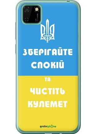 Чехол на huawei y5p зберігайте спокій та чистіть кулемет "1106u-1936-10746"