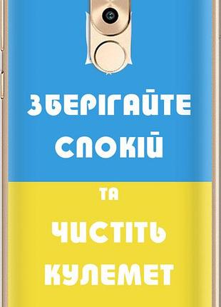 Чехол на huawei mate 9 lite зберігайте спокій та чистіть кулемет "1106u-474-10746"