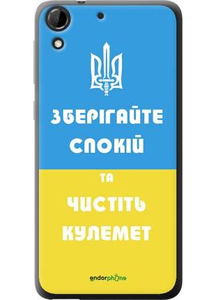 Чехол на htc desire 728g зберігайте спокій та чистіть кулемет "1106u-145-10746"