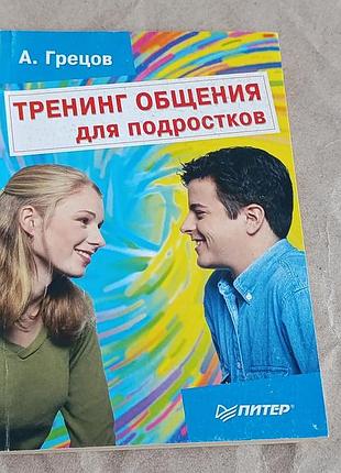 Книга греців а. г. тренінг спілкування для підлітків 2005