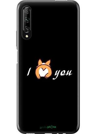 Чехол на huawei p smart pro люблю "4586u-1906-10746"