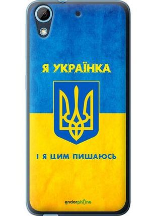 Чехол на htc desire 626g я украинка "1167u-144-10746"