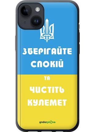 Чехол на iphone 14 plus зберігайте спокій та чистіть кулемет "1106u-2645-10746"