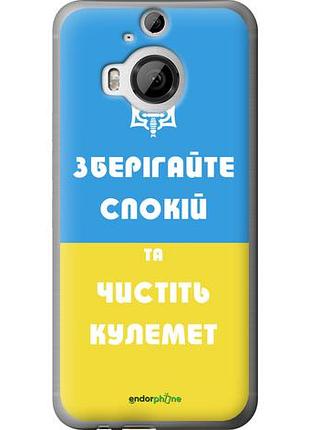 Чехол на htc one m9 plus зберігайте спокій та чистіть кулемет "1106u-134-10746"