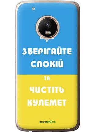 Чехол на motorola moto g5 plus зберігайте спокій та чистіть кулемет "1106u-1038-10746"