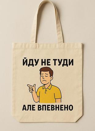 Сумка шопер еко-торба тканинна велика з принтом "йду не туди, але впевнено"