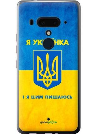 Чехол на htc u12 plus я украинка "1167u-1712-10746"