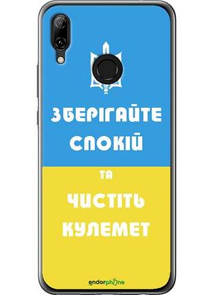 Чехол на huawei nova 3 зберігайте спокій та чистіть кулемет "1106u-1535-10746"