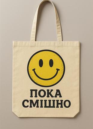 Сумка шопер еко-торба тканинна велика з принтом "пока смішно"