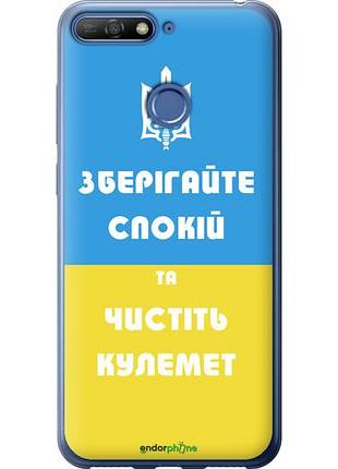 Чехол на huawei honor 7c зберігайте спокій та чистіть кулемет "1106u-1411-10746"