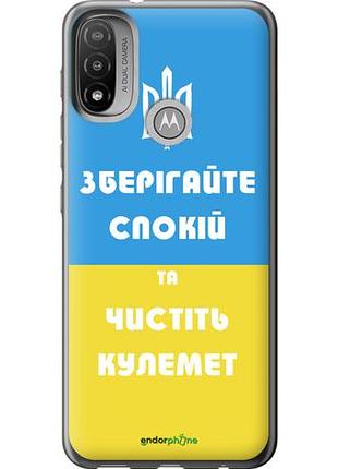 Чехол на motorola e20 зберігайте спокій та чистіть кулемет "1106u-2509-10746"