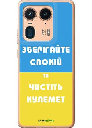 Чехол на motorola edge 50 ultra зберігайте спокій та чистіть кулемет "1106u-3760-10746"