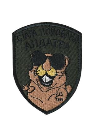 Шеврон военный/ армейский старая андатра, на липучке, оливка, всу 9 см * 7,5 см