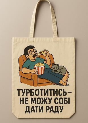 Сумка шопер еко-торба тканинна велика з принтом "турботитись - не можу собі дати раду"