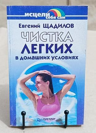 Щадилов евгений чистка легких в домашних условиях 2001 rus