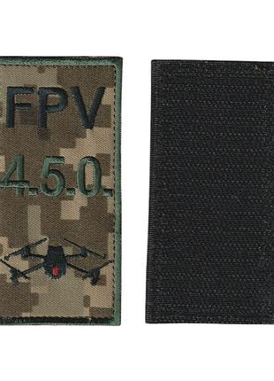 Шеврон военный / армейский, 4.5.0 fpv, на липучке, на пикселе всу 5 см * 10см