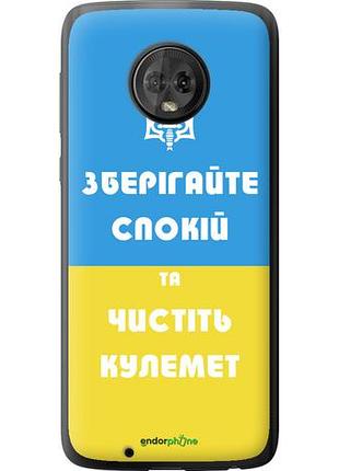 Чехол на motorola moto g6 зберігайте спокій та чистіть кулемет "1106u-982-10746"