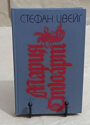 Цвейг стефан мария стюарт: романизированная биография 1992