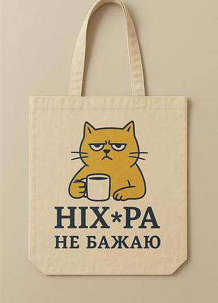Сумка шопер еко-торба тканинна велика з принтом "ніх*ера не бажаю"
