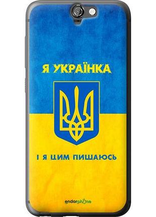 Чохол на htc one a9 я українка "1167u-156-10746"