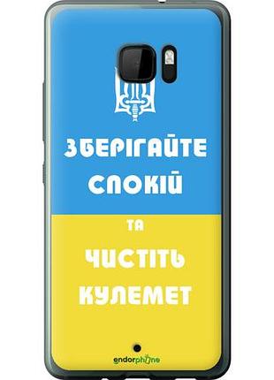 Чехол на htc u ultra зберігайте спокій та чистіть кулемет "1106u-833-10746"