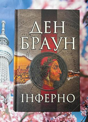 Інферно (ден браун)