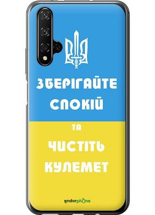 Чехол на huawei honor 20 зберігайте спокій та чистіть кулемет "1106u-1697-10746"