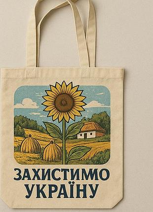 Сумка шопер еко-торба тканинна велика з принтом "захистимо україну"