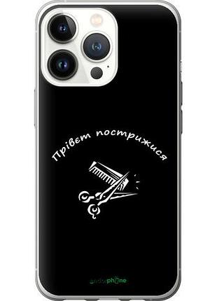 Чехол на iphone 13 pro прівєт пострижися "4531u-2372-10746"
