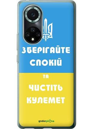 Чехол на huawei nova 9 pro зберігайте спокій та чистіть кулемет "1106u-2503-10746"