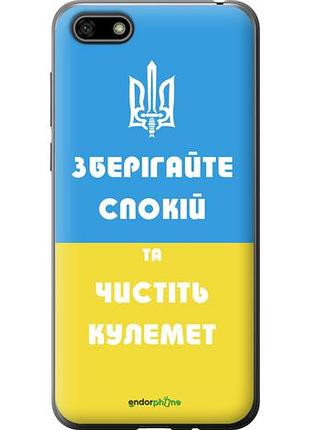 Чехол на huawei honor 7a зберігайте спокій та чистіть кулемет "1106u-1805-10746"