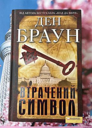 Втрачений символ (ден браун)