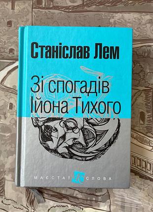Зі спогадів ійона тихого (станіслав лем)