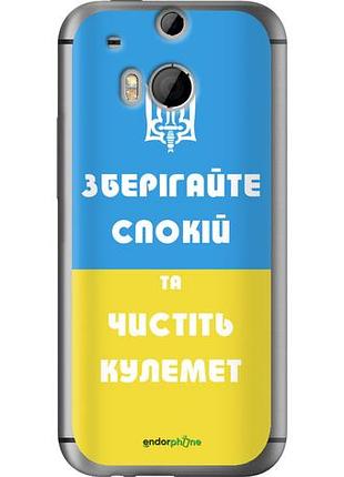 Чехол на htc one m8 dual sim зберігайте спокій та чистіть кулемет "1106u-55-10746"