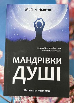 Мандрівки душі (майкл ньютон)