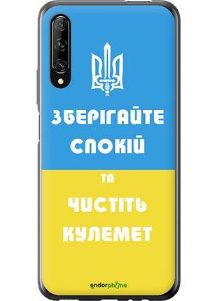 Чехол на huawei p smart pro зберігайте спокій та чистіть кулемет "1106u-1906-10746"