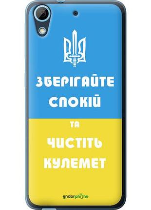 Чехол на htc desire 626g зберігайте спокій та чистіть кулемет "1106u-144-10746"